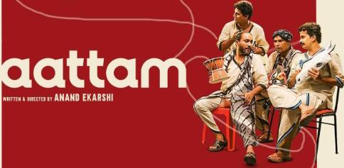 IFFI 54 में फिल्म Aattam से भारतीय पैनोरमा फीचर फिल्म की हुई शुरुआत