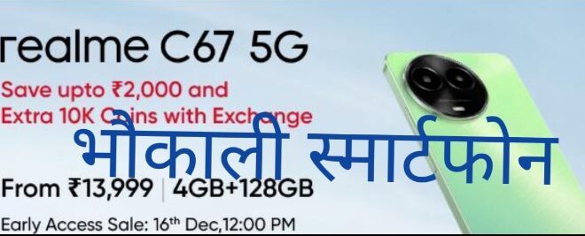 Realme c 67 5G: 50 मेगापिक्सल वाले कैमरे के साथ 12Gb रैम