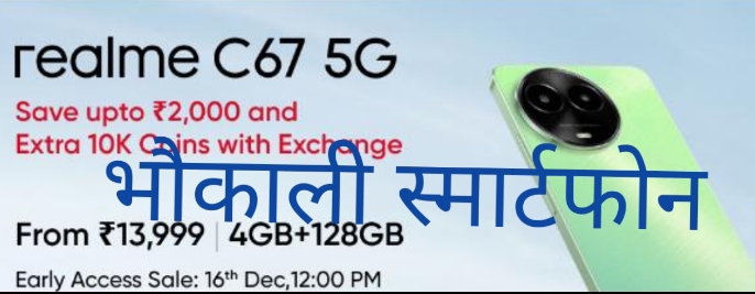 Realme c 67 5G: 50 मेगापिक्सल वाले कैमरे के साथ 12Gb रैम