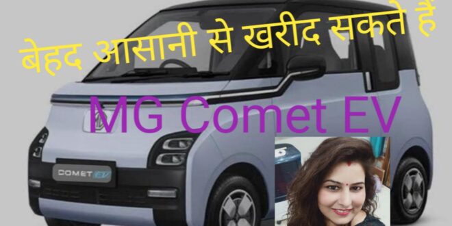 MG Comet EV केवल इतने रुपए देकर लोग ले जा रहे हैं घर