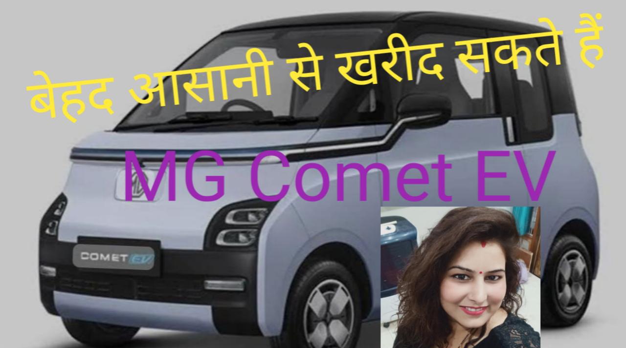 MG Comet EV केवल इतने रुपए देकर लोग ले जा रहे हैं घर