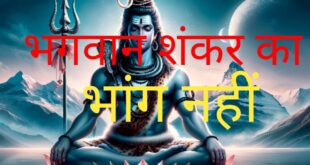 झूठ बात:भगवान शंकर का प्रसाद भांग