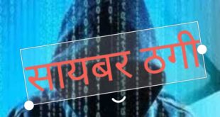 साइबर ठग:रुद्रपुर में  विदेशी महिला से 1700 यूरो की साइबर ठगी, हुई सीबीआई जांच