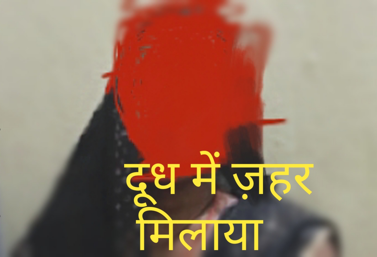 दूध में ज़हर मिलाकर बच्चों को मार डाला,मां के नाम को किया शर्मसार