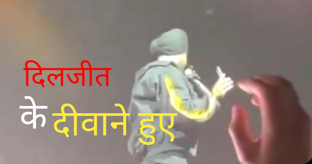 Diljit Dosanjh के पेरिस काॅंसर्ट में स्टेज पर फैन ने फेंका फोन, सिंगर का ये था रिएक्शन