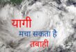 Yagi Typhoon:यूपी में 24 घंटे यागी तूफान के कहर का अलर्ट,मूसलाधार बारिश,बिजली गिरने के आसार