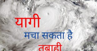 Yagi Typhoon:यूपी में 24 घंटे यागी तूफान के कहर का अलर्ट,मूसलाधार बारिश,बिजली गिरने के आसार