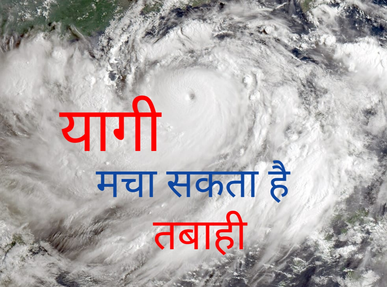 Yagi Typhoon:यूपी में 24 घंटे यागी तूफान के कहर का अलर्ट,मूसलाधार बारिश,बिजली गिरने के आसार