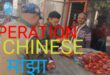 Operation Chinese Manjha उत्तराखंड में पुलिस ने चाइनीज़ मांझा पकड़ कर जलाई होली