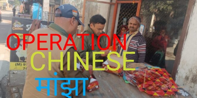 Operation Chinese Manjha उत्तराखंड में पुलिस ने चाइनीज़ मांझा पकड़ कर जलाई होली