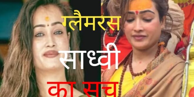 Harsha Richhariya खूबसूरत साध्वी को लोग कर रहें हैं ट्रोल ,जानिए असली सच