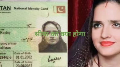 पाकिस्तान की सीमा हैदर ने कहा मैं भारत की बहू हूं मुझे भारत में रहने दो