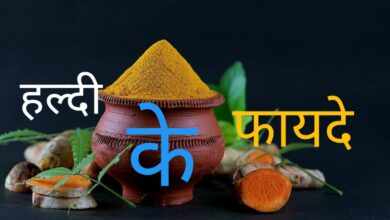 Turmeric : सेहत का खजाना हल्दी - फायदे, उपयोग और आयुर्वेदिक नुस्खे (Haldi Ke Fayde)