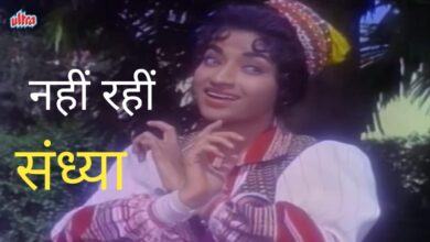 Sandhya Shantaram:दिग्गज अभिनेत्री और नृत्यांगना का निधन,'नवरंग' और 'पिंजरा' से मिली अमर पहचान